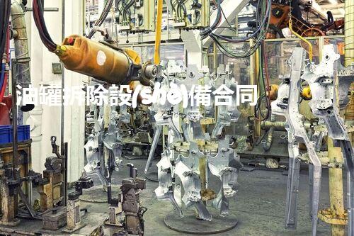油罐拆除設(shè)備合同：重塑安全未來(lái)！